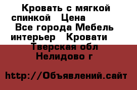 Кровать с мягкой спинкой › Цена ­ 8 280 - Все города Мебель, интерьер » Кровати   . Тверская обл.,Нелидово г.